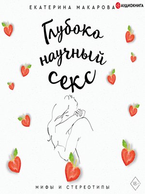 cover image of Глубоко научный секс